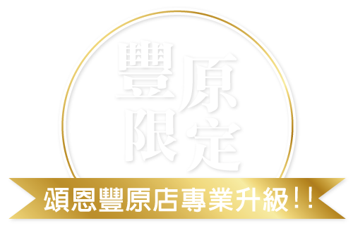 豐原助聽器 豐原門市 助聽器優惠