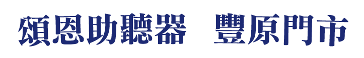 豐原助聽器 頌恩助聽器
