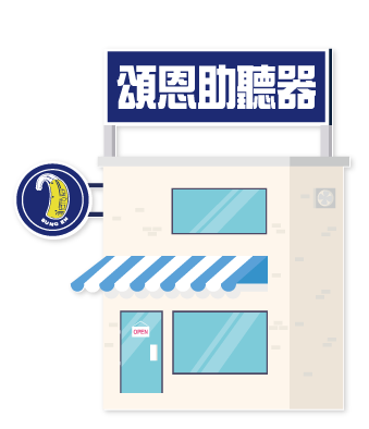 豐原助聽器 頌恩助聽器 助聽器公司 台中助聽器