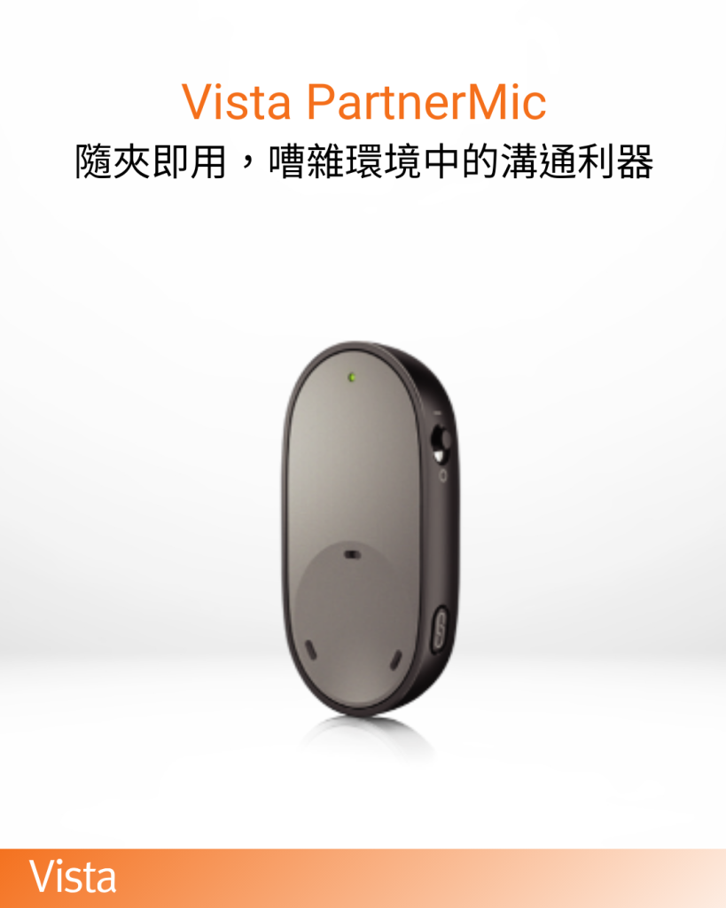 vista partnermic 電腦版 無線麥克風 助聽器配件 Vista助聽器配件 雅歌助聽器配件