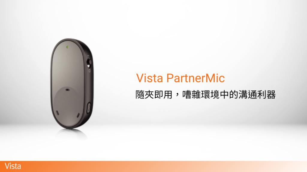 vista partnermic 電腦版 無線麥克風 助聽器配件 Vista助聽器配件 雅歌助聽器配件