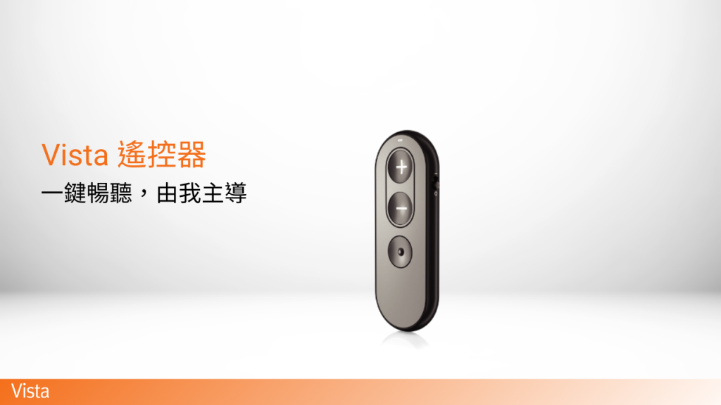 vista 遙控器 電腦版 Vista助聽器配件 助聽器遙控器 remotecontrol