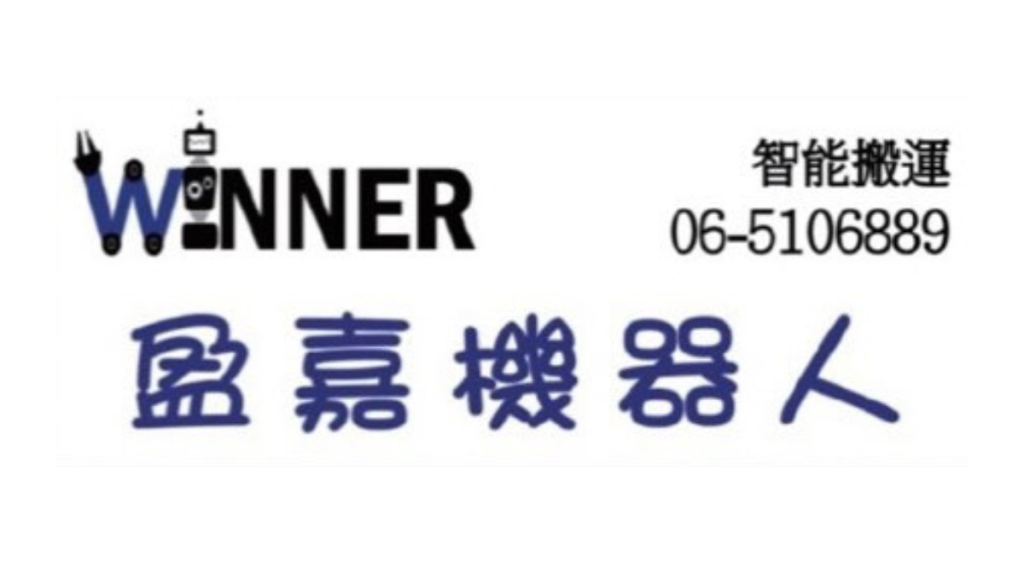 盈嘉機器人 winner 合作廠商 logo