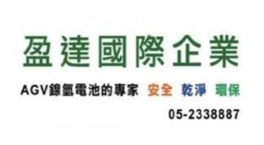 盈達國際企業 電池 AGV 合作廠商 logo