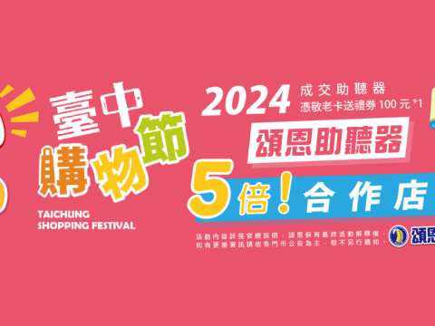 2024 台中購物節 助聽器優惠 5倍店家 精選圖片尺寸