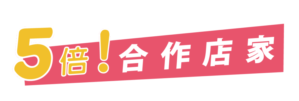2025 重陽敬老資產 5倍合作店家