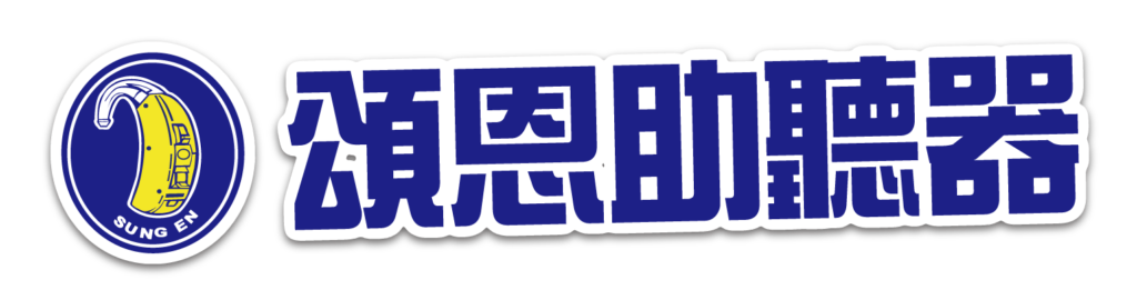 台中購物節資產 8頌恩助聽器 logo