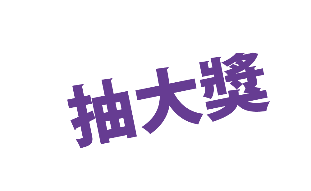 台中購物節資產 9抽大獎