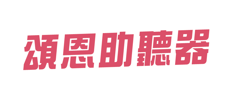 頌恩助聽器 台中購物節 logo