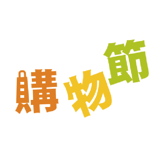 台中購物節 logo 助聽器優惠 助聽器活動