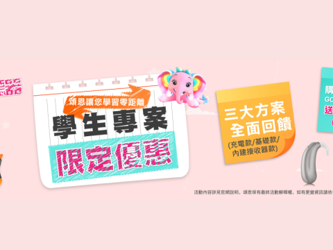 兒童助聽器優惠 學生助聽器 2025 兒童助聽器 助聽器活動wordpress 精選圖片尺寸