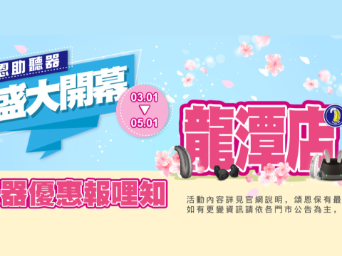 龍潭助聽器 桃園助聽器 助聽器專賣店 助聽器公司 助聽器門市wordpress 精選圖片尺寸