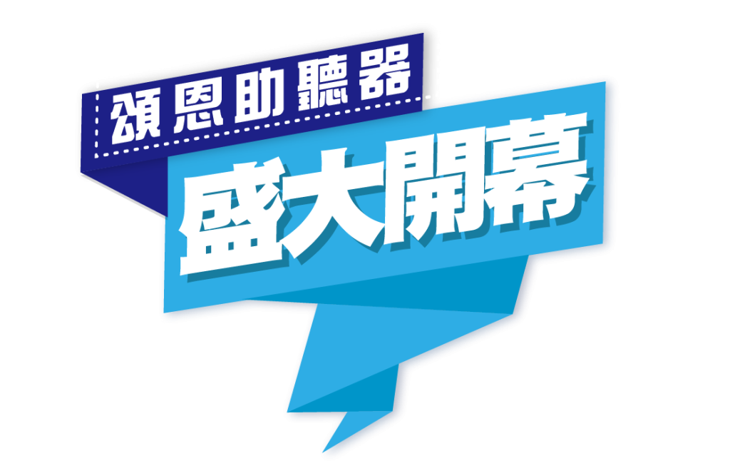 頌恩助聽器 盛大開幕