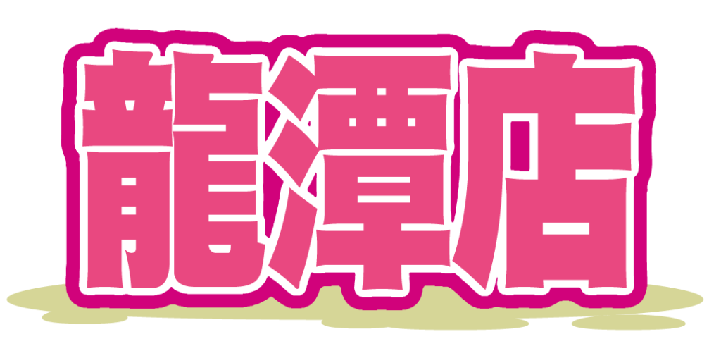 龍潭店 有綠色陰影