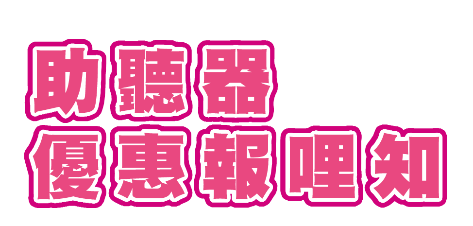 助聽器優惠報哩知