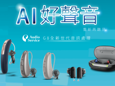 Audio Service G8 德國助聽器 奧德聲助聽器 AI助聽器 WSA助聽器 橫圖精選圖片尺寸