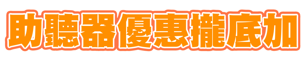小港門市開幕資產 1助聽器優惠攏底加