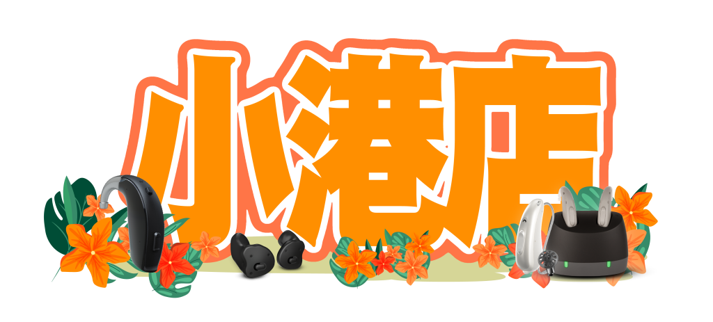 小港助聽器 高雄助聽器 小港助聽器門市