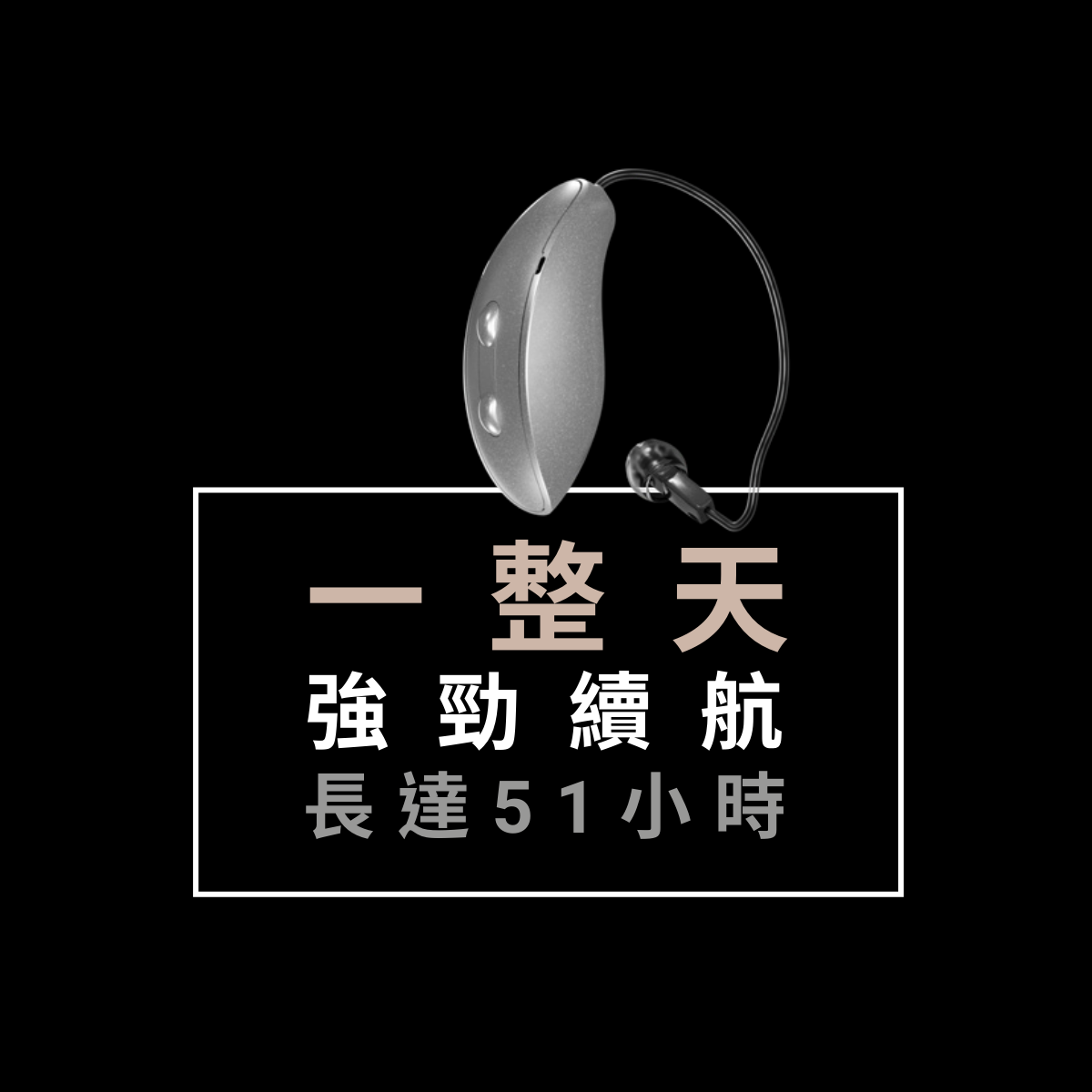 Starkey EDGE AI Starkey助聽器 美國助聽器 AI助聽器 電池續航 充電式助聽器 正方形尺寸
