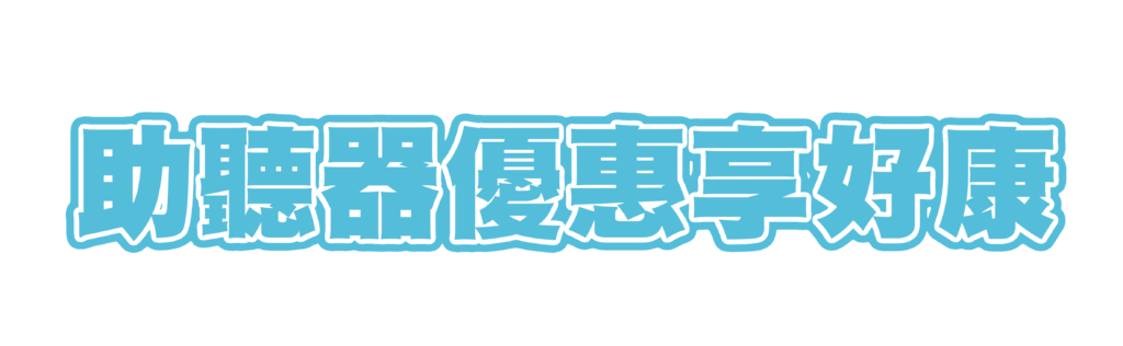 岡山助聽器開幕資產 1助聽器優惠享好康