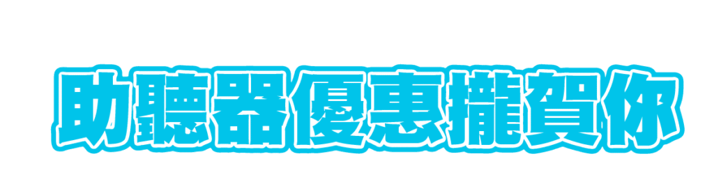 助聽器優惠 龍賀你 斗六助聽器 斗六助聽器公司 斗六助聽器門市 助聽器優惠