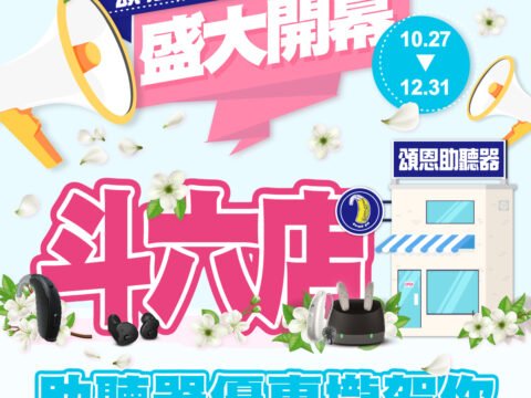 2025斗六新開幕 斗六助聽器 雲林助聽器