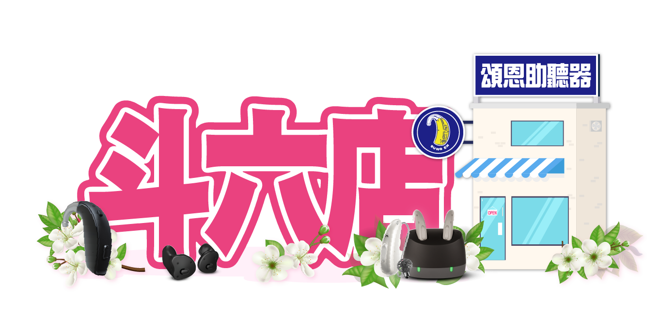 粉色 斗六店 斗六助聽器 助聽器門市 助聽器公司 助聽器專賣店 頌恩助聽器 建築招牌