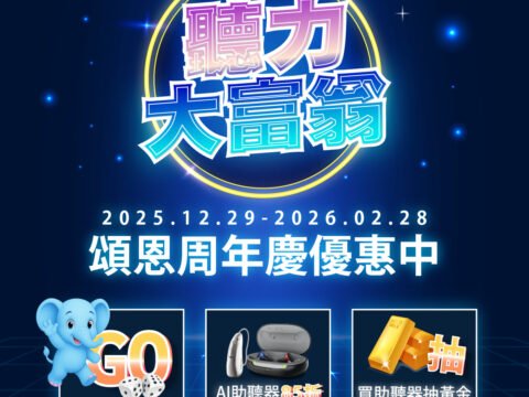 026周年慶-助聽器優惠 助聽器活動 正方形尺寸