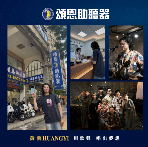 黃藝 頌恩助聽器 用歌聲唱出夢想 頌恩 助聽器公司 助聽器門市 助聽器專賣店