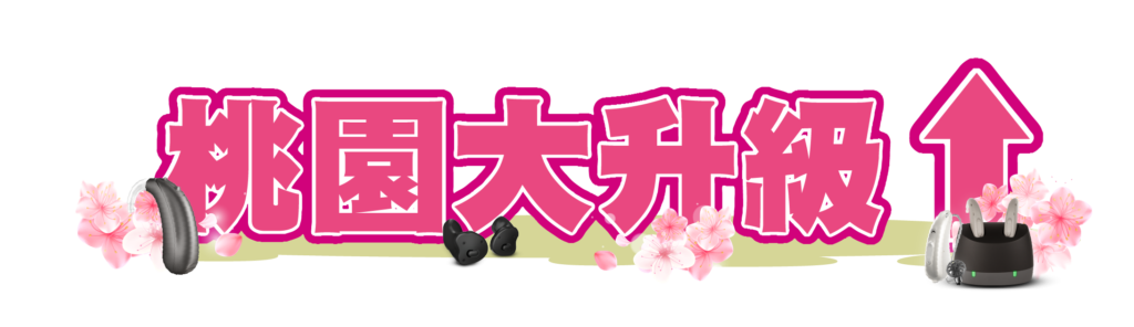 桃園大升級 桃園助聽器 桃園助聽器門市 桃園助聽器公司