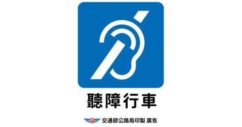 2026 台灣聽障駕駛標識 精選圖片尺寸 1200 × 630px