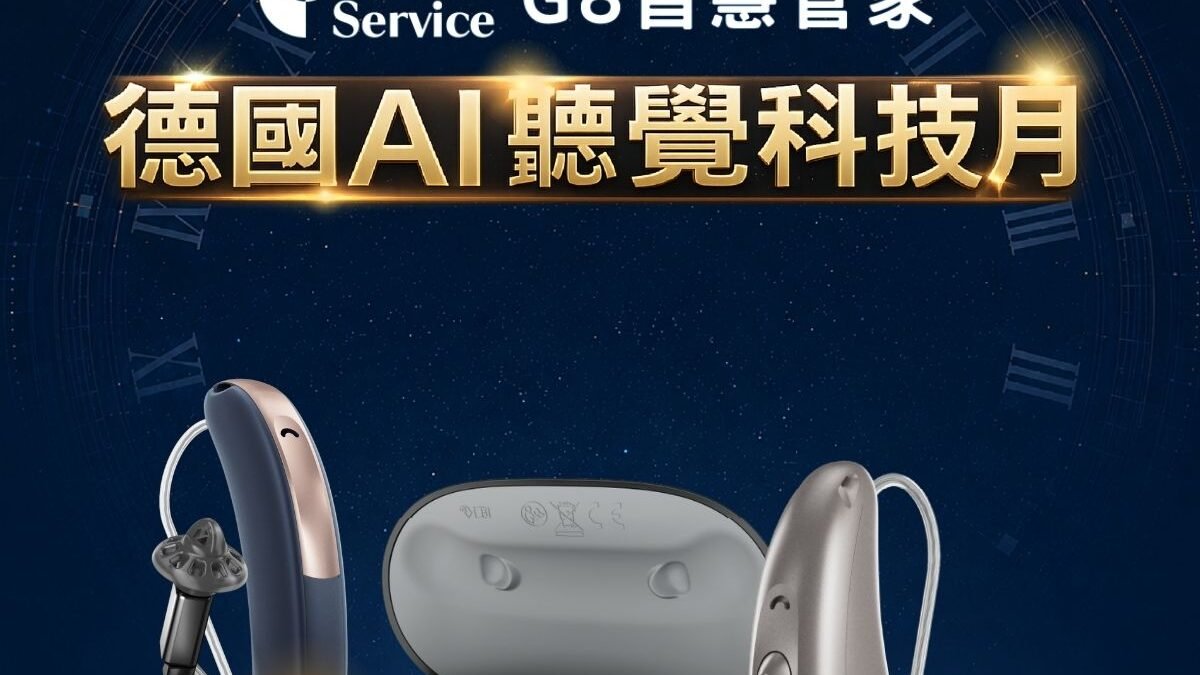 audio service G8 智慧管家 新加坡精密製造 德國AI聽覺科技月 正方形尺寸
