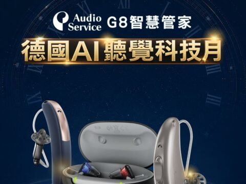audio service G8 智慧管家 新加坡精密製造 德國AI聽覺科技月 正方形尺寸