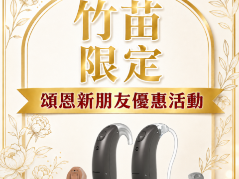 竹苗助聽器優惠活動 2026新竹苗栗助聽器優惠 正方形尺寸