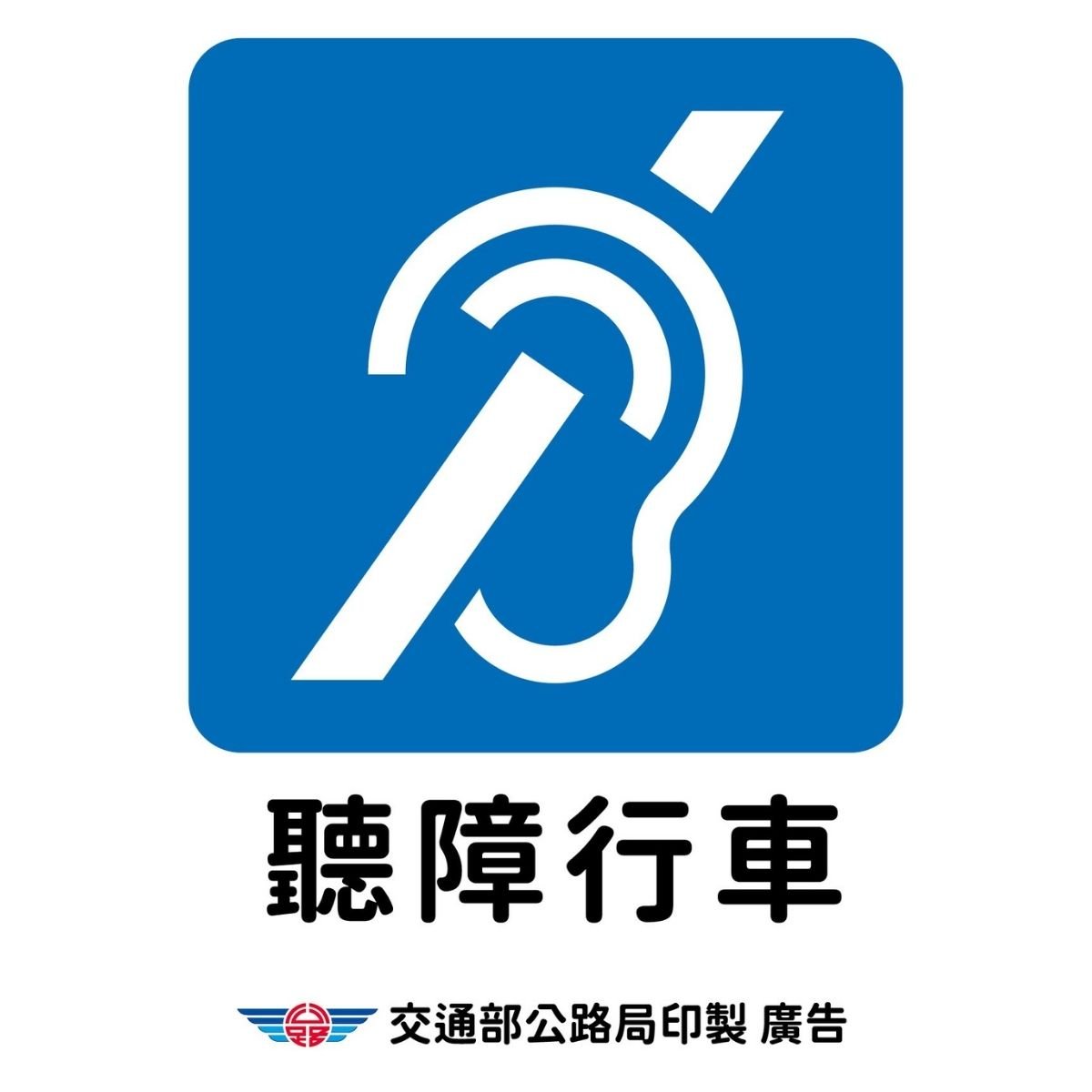 2026交通部最新！聽障駕駛「識別標識」7月29日起免費索取懶人包，保障行車安全