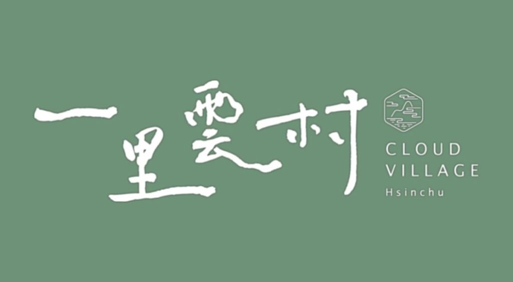 一里雲村 新竹醫護療養長照中心