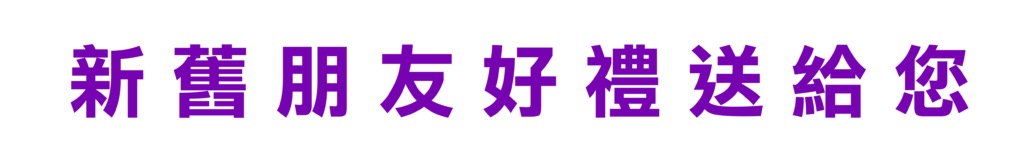 新舊朋友 好禮送給您