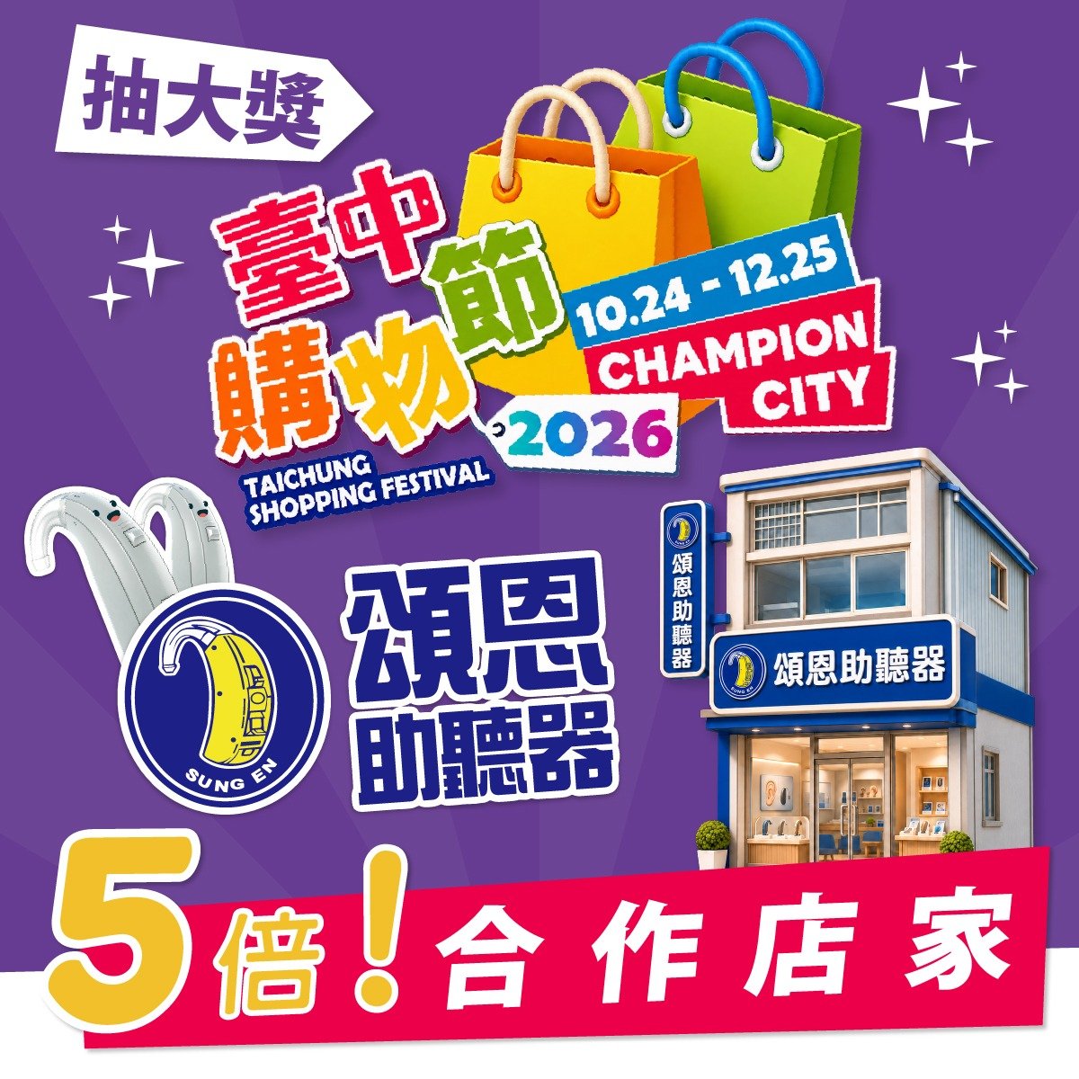 2026台中購物節，好聲加倍，好運相隨
