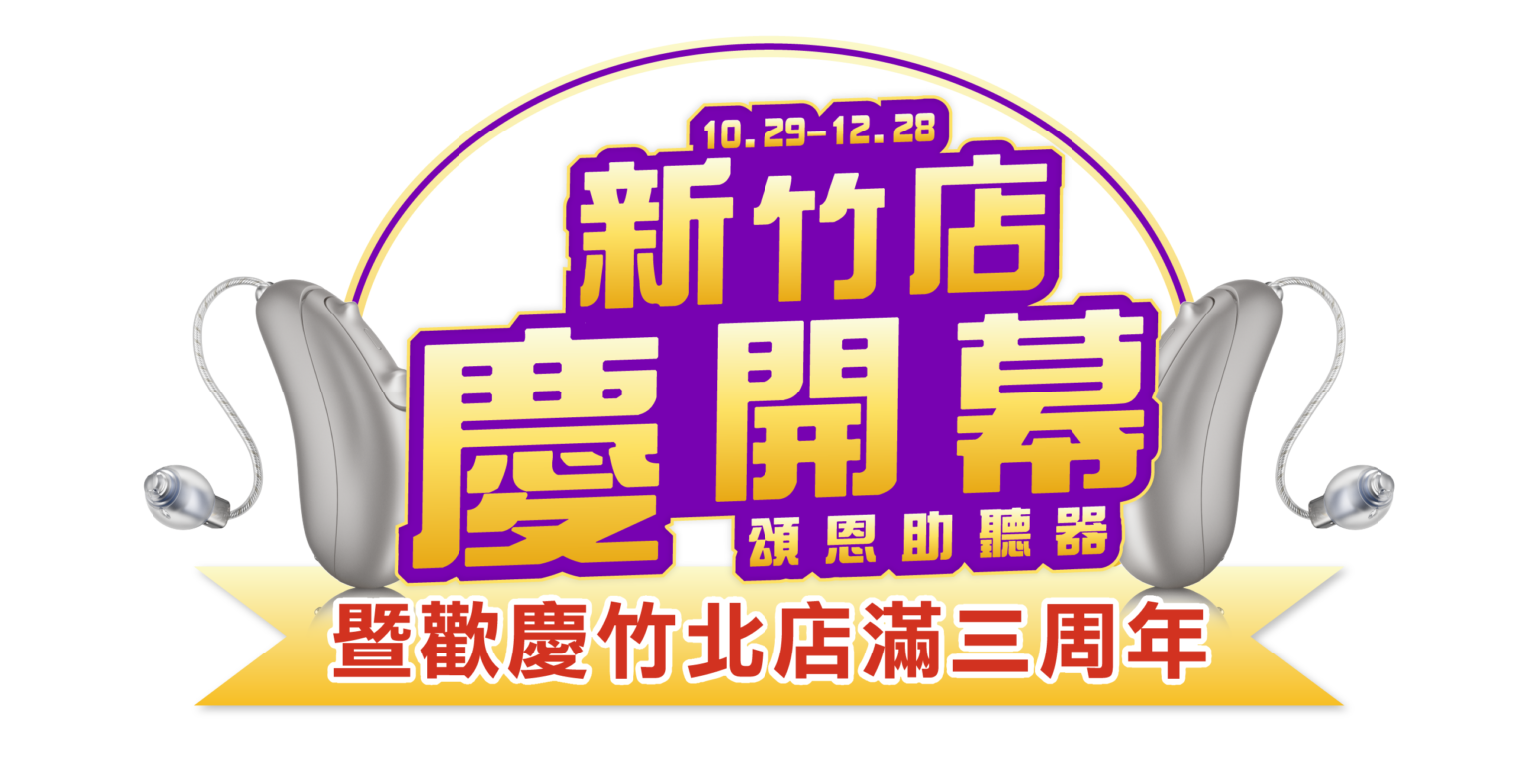 新竹開幕慶 開幕主體 新竹助聽器 頌恩助聽器 助聽器優惠 助聽器活動